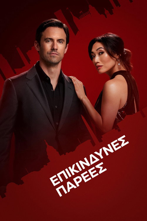 Επικίνδυνες Παρέες / The Company You Keep