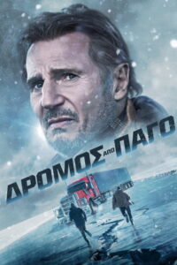 Δρόμος από Πάγο / The Ice Road