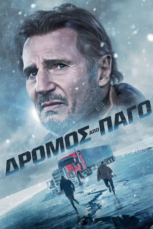 Δρόμος από Πάγο / The Ice Road