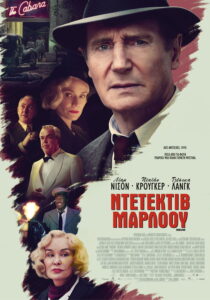 Ντετέκτιβ Μάρλοου / Marlowe