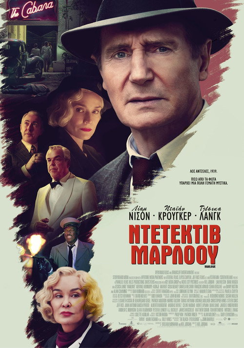 Ντετέκτιβ Μάρλοου / Marlowe