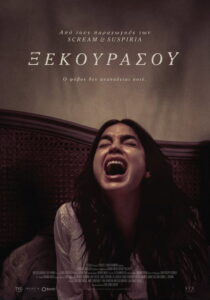 Ξεκουράσου / Bed Rest
