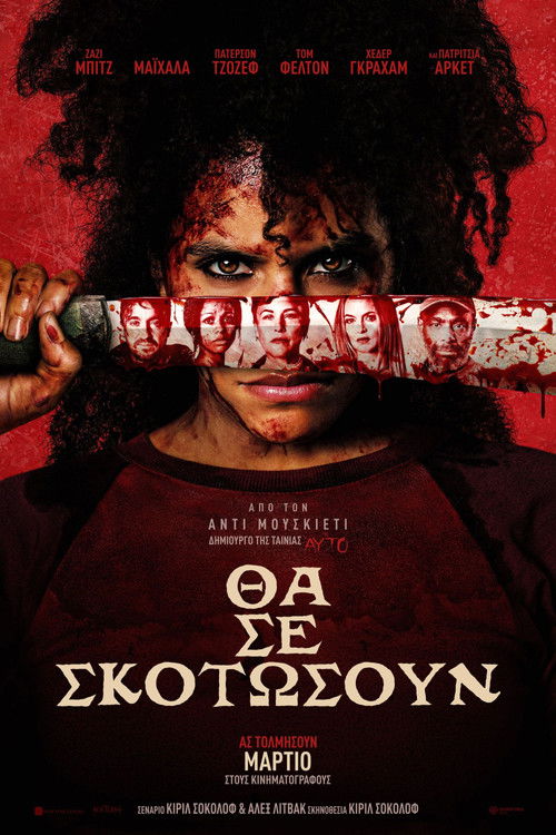 Θα Σε Σκοτώσουν / They Will Kill You