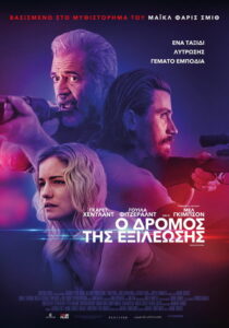 Ο δρόμος της εξιλέωσης / Desperation Road