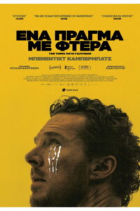 Ένα Πράγμα Με Φτερά / The Thing with Feathers