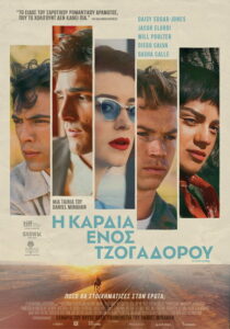 Η Καρδιά Ενός Τζογαδόρου / On Swift Horses