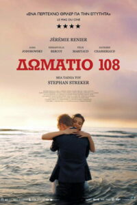 Δωμάτιο 108 / L’Ennemi