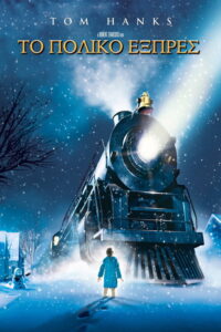 Το Πολικό Εξπρές / The Polar Express