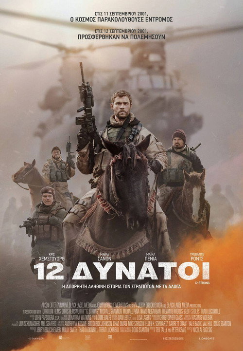12 Δυνατοί / 12 Strong
