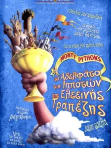 Οι Ιππότες της Ελεεινής Τραπέζης / Monty Python and the Holy Grail