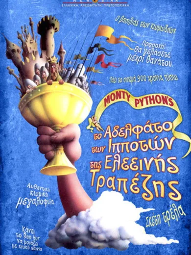 Οι Ιππότες της Ελεεινής Τραπέζης / Monty Python and the Holy Grail