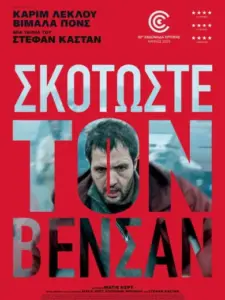 Σκοτώστε τον Βενσάν / Vincent doit mourir