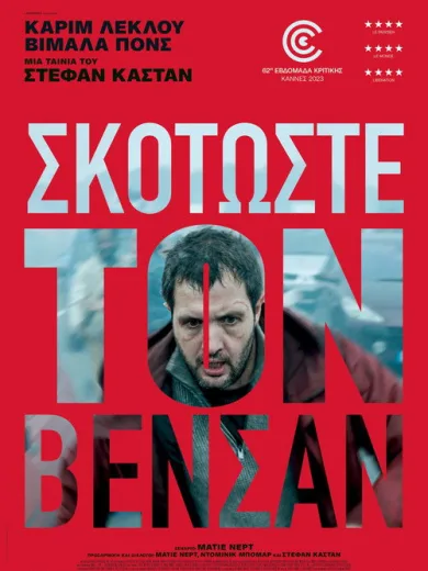Σκοτώστε τον Βενσάν / Vincent doit mourir