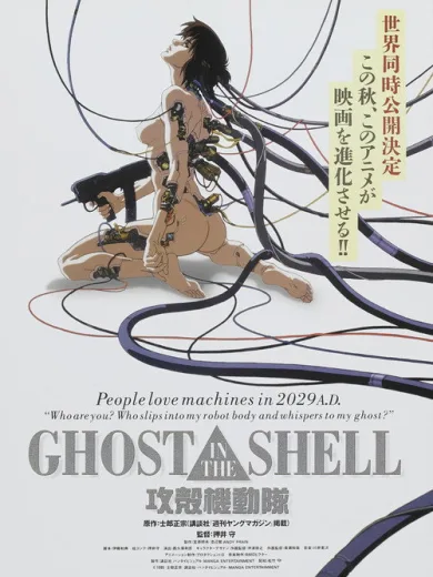 Ghost in the Shell / GHOST IN THE SHELL / 攻殻機動隊