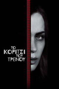 Το Κορίτσι Του Τρένου / The Girl on the Train
