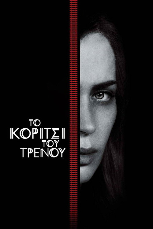 Το Κορίτσι Του Τρένου / The Girl on the Train