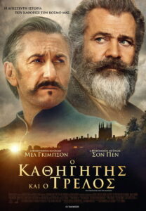 Ο Καθηγητής Και Ο Τρελός / The Professor and the Madman