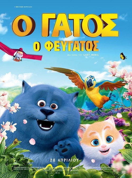 Ο Γάτος ο Φευγάτος / 猫与桃花源