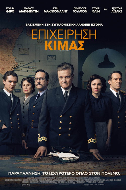 Επιχείρηση Κιμάς / Operation Mincemeat