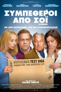 Συμπέθεροι από σόι / Cocorico