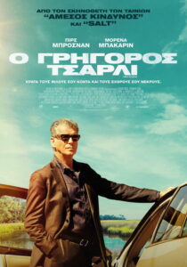 Ο Γρήγορος Τσάρλι / Fast Charlie