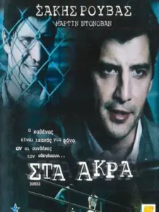 Στα Άκρα / Duress