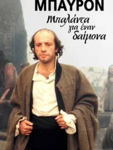 Μπάιρον: Μπαλάντα για έναν Δαίμονα