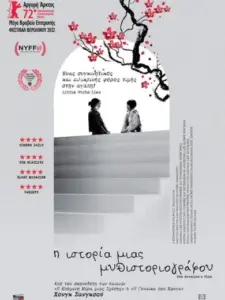 Ιστορία μιας Μυθιστοριογράφου / The Novelist’s Film
