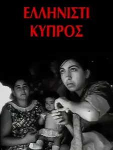 Ελληνιστί Κύπρος