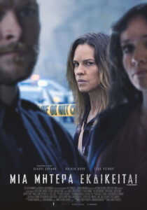 Μια Μητέρα Εκδικείται / The Good Mother