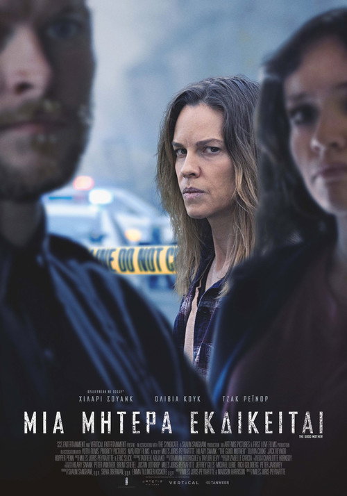 Μια Μητέρα Εκδικείται / The Good Mother