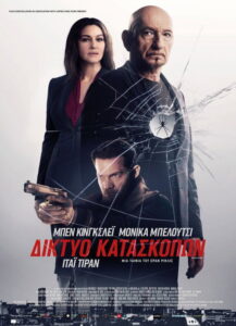 Δίκτυο Κατασκόπων / Spider in the Web