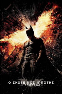 Ο Σκοτεινός Ιππότης: Η Επιστροφή / The Dark Knight Rises