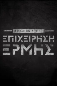 Η Μάχη της Κρήτης / ‘Operation Mercury’ – The Battle of Crete E3