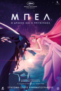 Μπελ: Ο Δράκος και η Πριγκίπισσα / 竜とそばかすの姫