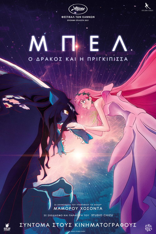 Μπελ: Ο Δράκος και η Πριγκίπισσα / 竜とそばかすの姫