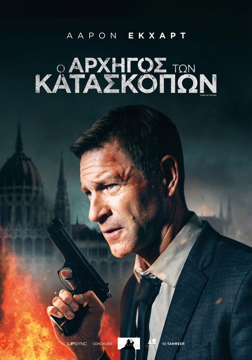 Ο Αρχηγός των κατασκόπων / Chief of Station