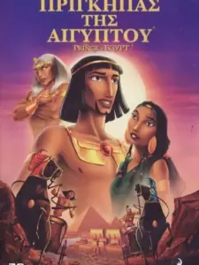 Ο Πρίγκηπας της Αιγύπτου / The Prince of Egypt