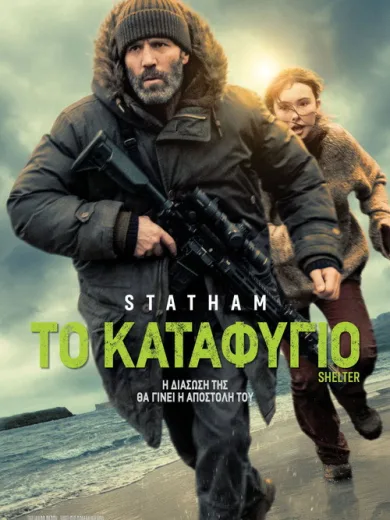 Το Καταφύγιο / Shelter