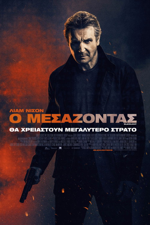 Ο Μεσάζοντας / Blacklight