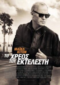 Το χρέος του εκτελεστή / Knox Goes Away