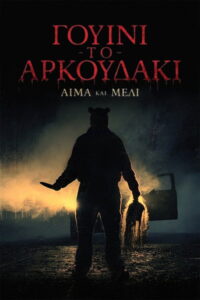 Γουίνι το Αρκουδάκι: Αίμα και Μέλι / Winnie the Pooh: Blood and Honey