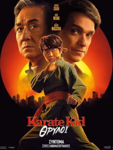 Karate Kid: Θρύλοι / Karate Kid: Legends