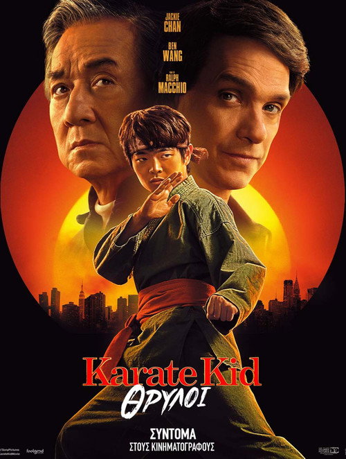 Karate Kid: Θρύλοι / Karate Kid: Legends