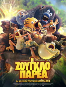 Η Ζουγκλοπαρέα / Les As de la Jungle