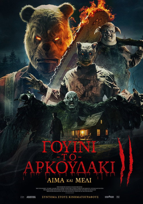 Γουίνι το Αρκουδάκι: Αίμα και Μέλι 2 / Winnie-the-Pooh: Blood and Honey 2