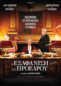 Η εξαφάνιση του Προέδρου / The Tiger and The President