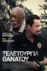 Τελετουργία Θανάτου / The Ritual Killer