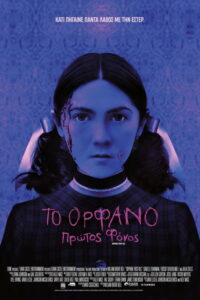 Το Ορφανό: Πρώτος Φόνος / Orphan: First Kill
