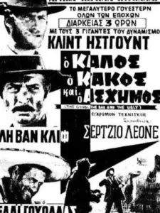 Ο Καλός, ο Κακός και ο Άσχημος / Il buono, il brutto, il cattivo